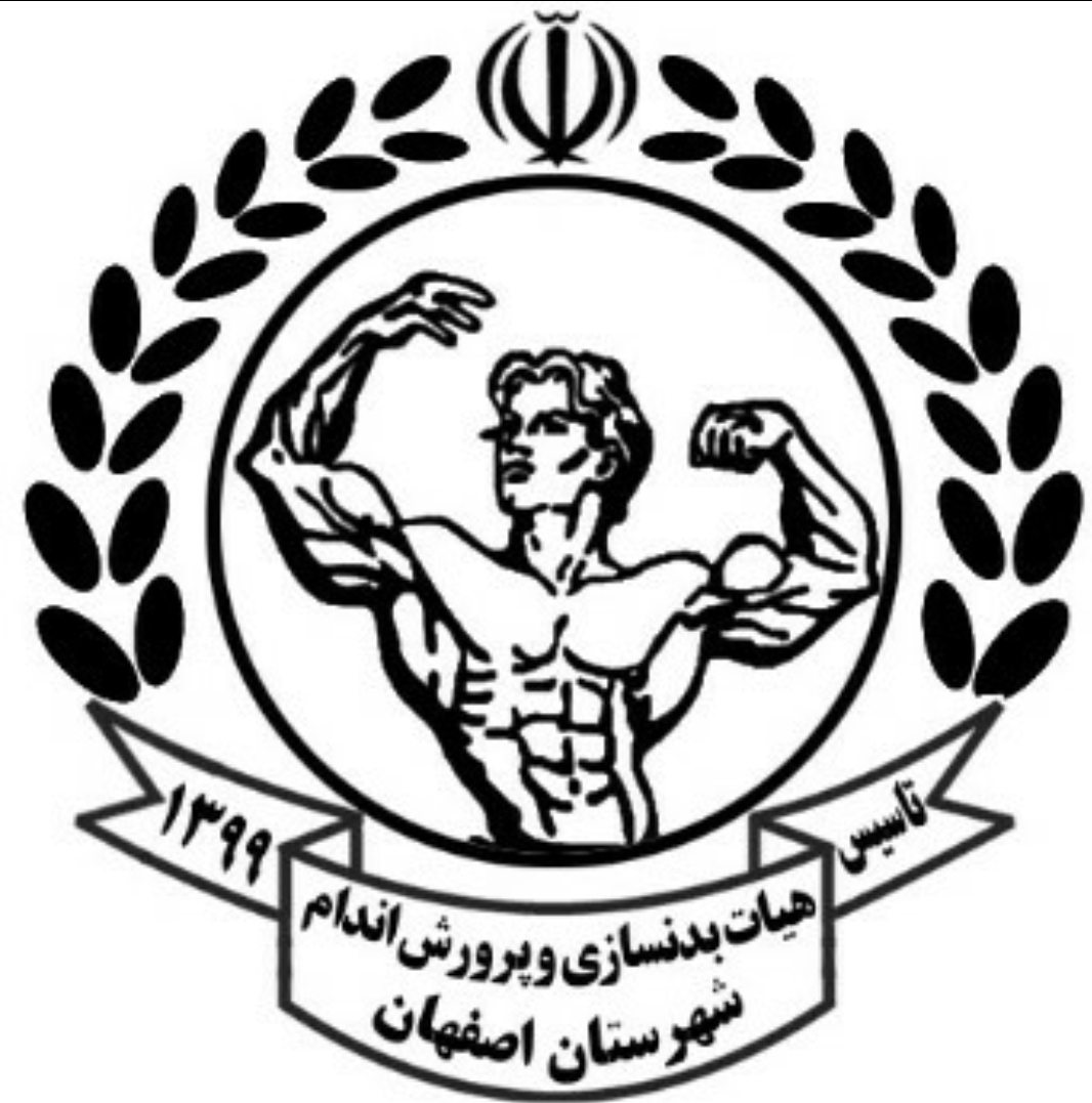 باشگاه هیات بدنسازی شهرستان اصفهان در تمرینت